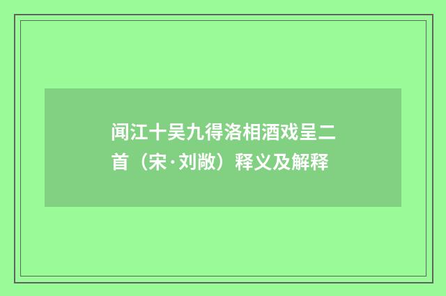 闻江十吴九得洛相酒戏呈二首（宋·刘敞）释义及解释