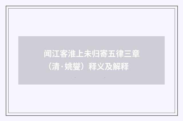 闻江客淮上未归寄五律三章（清·姚燮）释义及解释