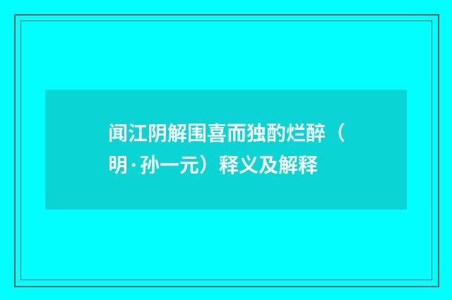 闻江阴解围喜而独酌烂醉（明·孙一元）释义及解释