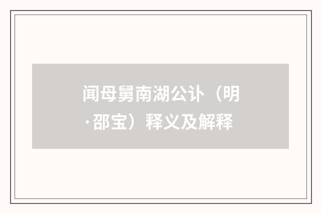 闻母舅南湖公讣（明·邵宝）释义及解释