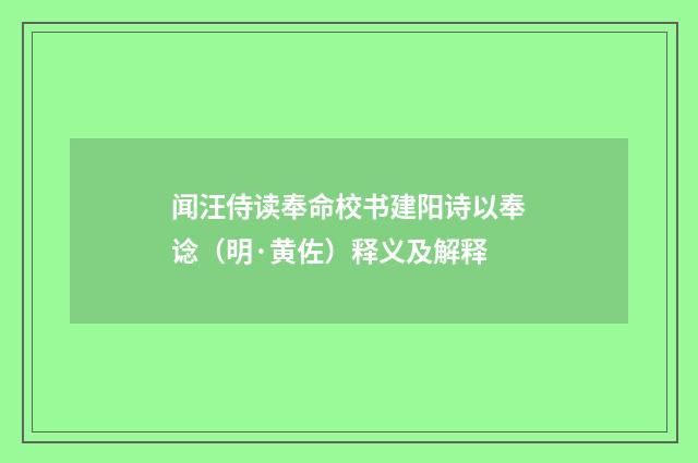 闻汪侍读奉命校书建阳诗以奉谂（明·黄佐）释义及解释