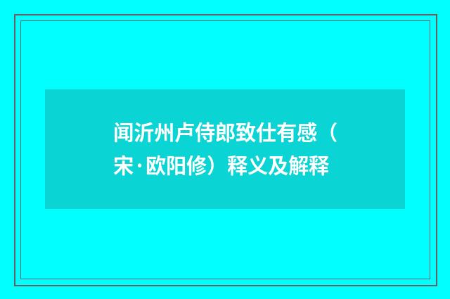 闻沂州卢侍郎致仕有感（宋·欧阳修）释义及解释