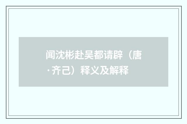 闻沈彬赴吴都请辟（唐·齐己）释义及解释
