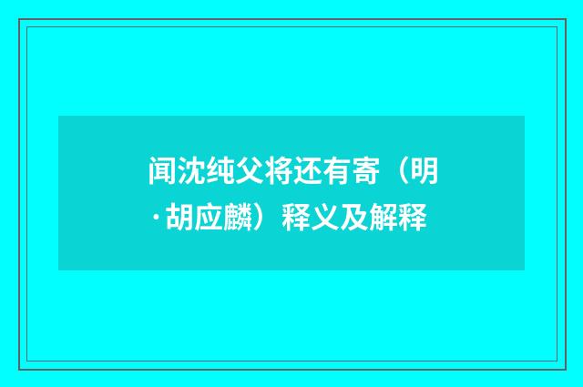 闻沈纯父将还有寄（明·胡应麟）释义及解释
