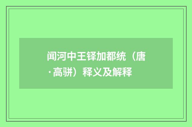 闻河中王铎加都统（唐·高骈）释义及解释