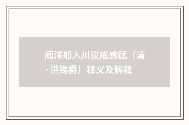闻洋船入川议成感赋（清·洪锡爵）释义及解释