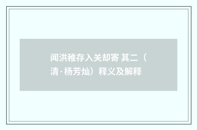 闻洪稚存入关却寄 其二（清·杨芳灿）释义及解释
