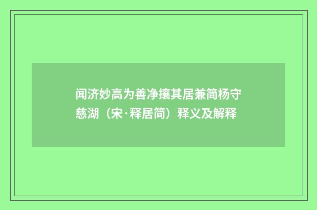 闻济妙高为善净攘其居兼简杨守慈湖（宋·释居简）释义及解释
