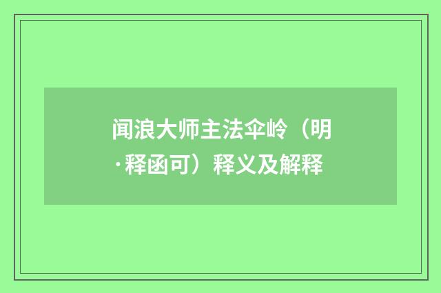 闻浪大师主法伞岭（明·释函可）释义及解释