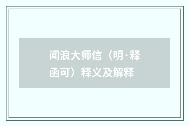 闻浪大师信（明·释函可）释义及解释