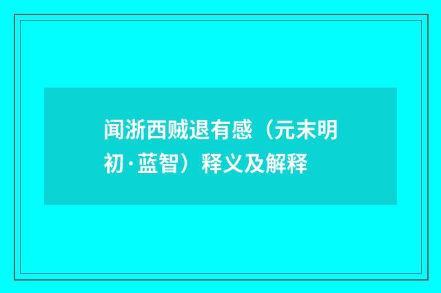 闻浙西贼退有感（元末明初·蓝智）释义及解释