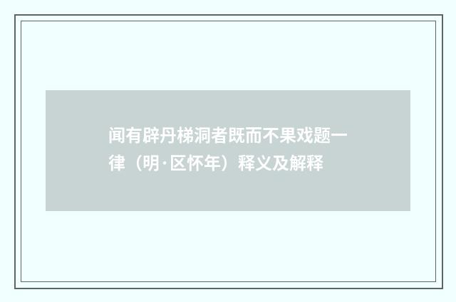 闻有辟丹梯洞者既而不果戏题一律（明·区怀年）释义及解释