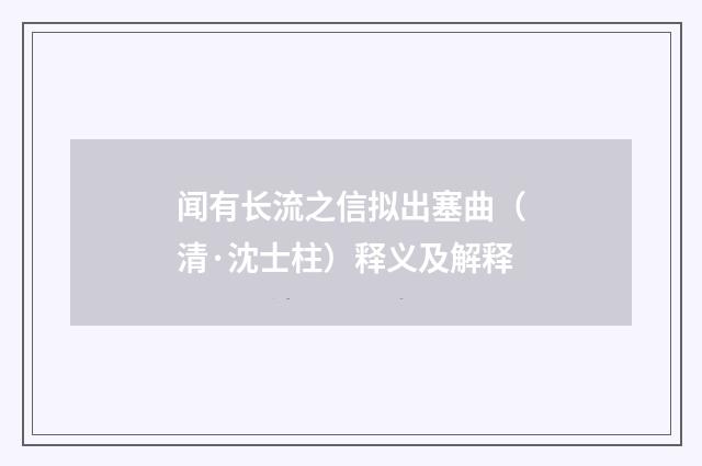 闻有长流之信拟出塞曲（清·沈士柱）释义及解释
