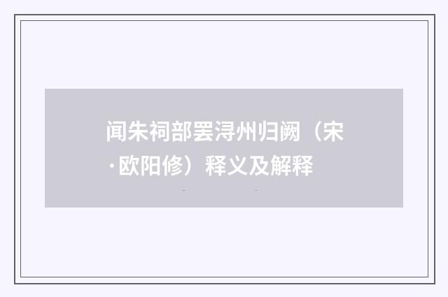 闻朱祠部罢浔州归阙（宋·欧阳修）释义及解释
