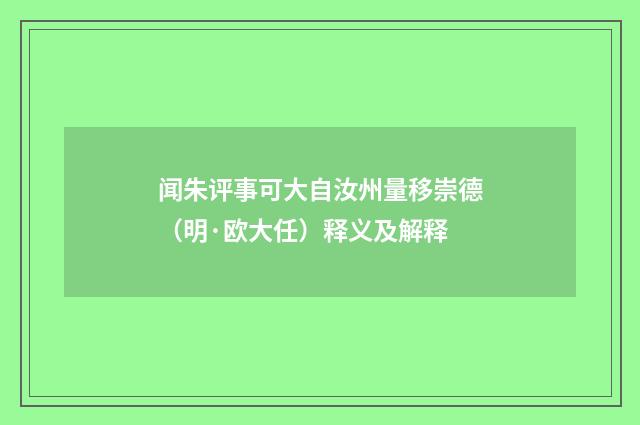 闻朱评事可大自汝州量移崇德（明·欧大任）释义及解释