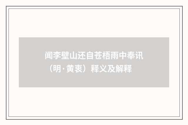 闻李壁山还自苍梧雨中奉讯（明·黄衷）释义及解释