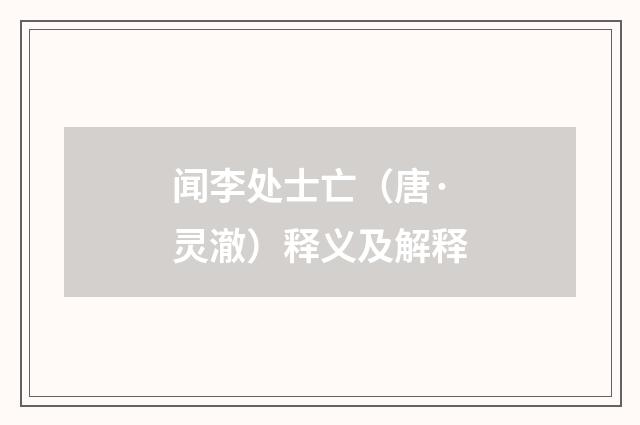 闻李处士亡（唐·灵澈）释义及解释