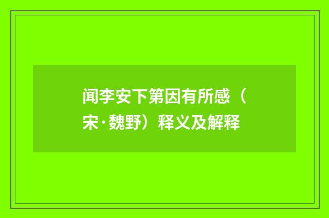 闻李安下第因有所感（宋·魏野）释义及解释