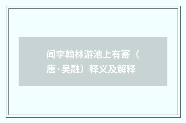 闻李翰林游池上有寄（唐·吴融）释义及解释