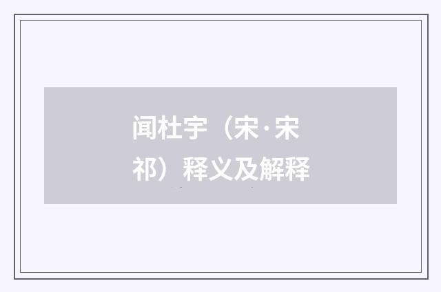闻杜宇（宋·宋祁）释义及解释