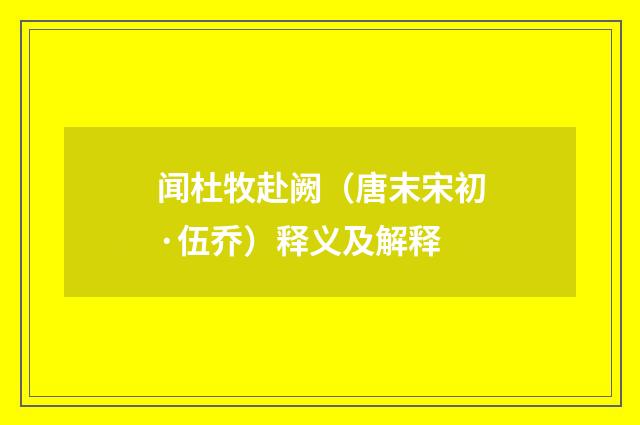 闻杜牧赴阙（唐末宋初·伍乔）释义及解释