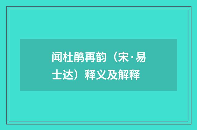 闻杜鹃再韵（宋·易士达）释义及解释