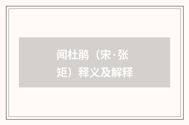 闻杜鹃（宋·张矩）释义及解释