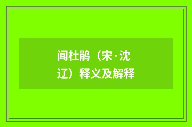 闻杜鹃（宋·沈辽）释义及解释