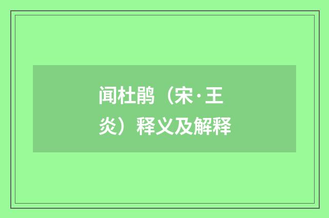 闻杜鹃（宋·王炎）释义及解释