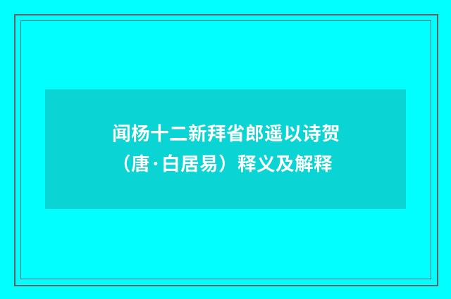 闻杨十二新拜省郎遥以诗贺（唐·白居易）释义及解释