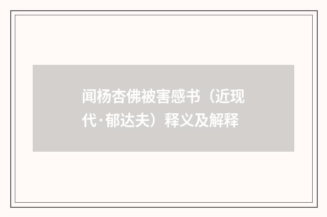 闻杨杏佛被害感书（近现代·郁达夫）释义及解释