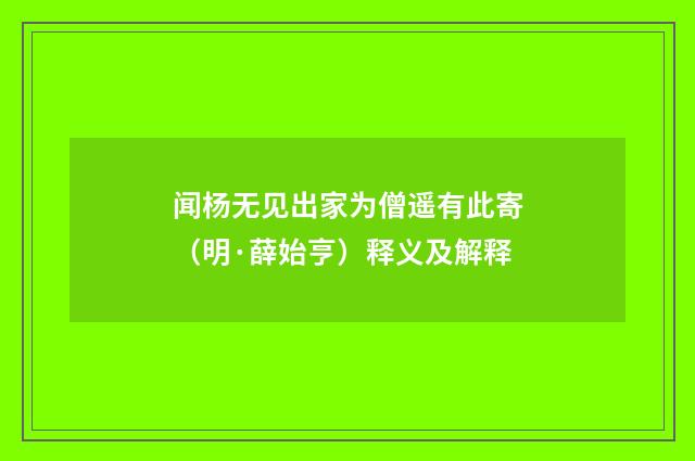 闻杨无见出家为僧遥有此寄（明·薛始亨）释义及解释