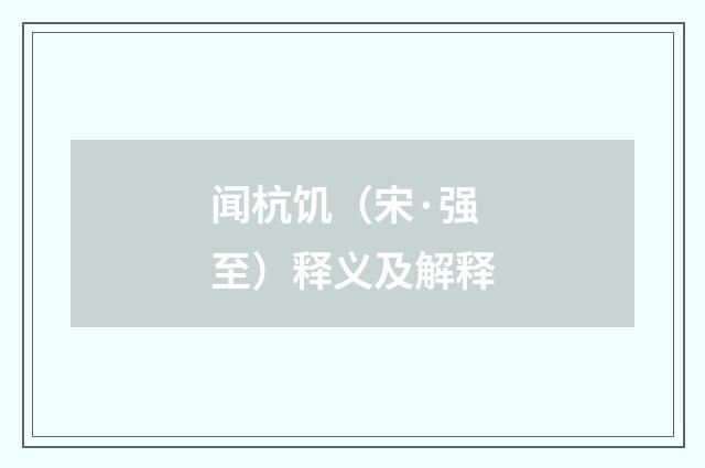 闻杭饥（宋·强至）释义及解释