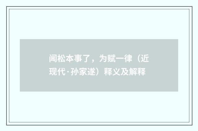 闻松本事了，为赋一律（近现代·孙家遂）释义及解释