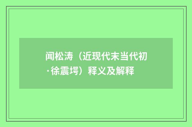 闻松涛（近现代末当代初·徐震堮）释义及解释
