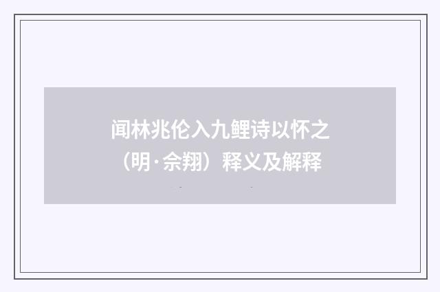 闻林兆伦入九鲤诗以怀之（明·佘翔）释义及解释