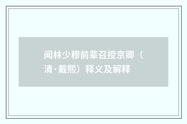 闻林少穆前辈召授京卿（清·戴熙）释义及解释
