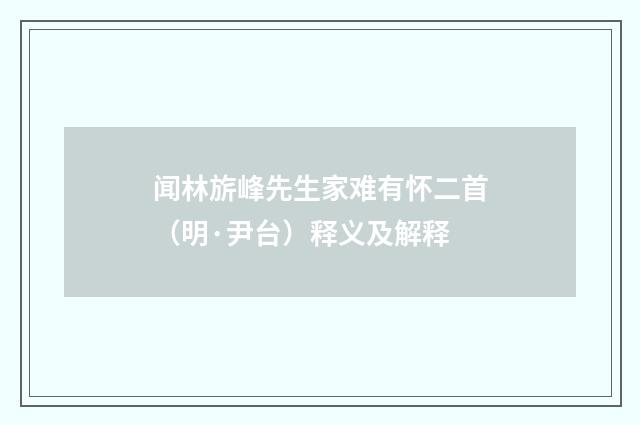 闻林旂峰先生家难有怀二首（明·尹台）释义及解释