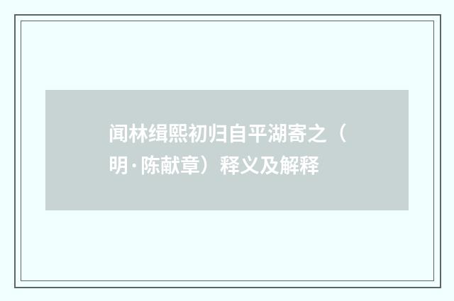 闻林缉熙初归自平湖寄之（明·陈献章）释义及解释