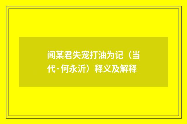 闻某君失宠打油为记（当代·何永沂）释义及解释