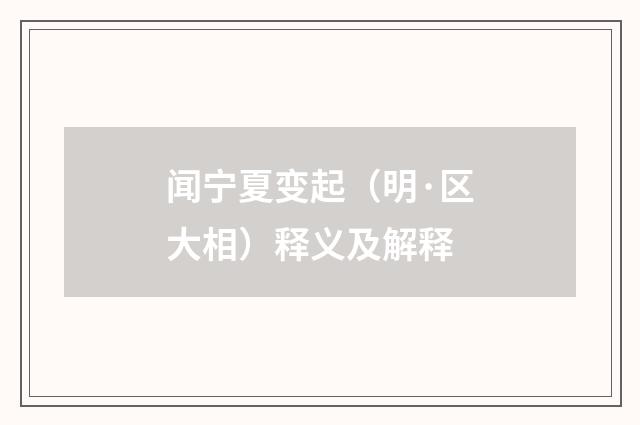 闻宁夏变起（明·区大相）释义及解释