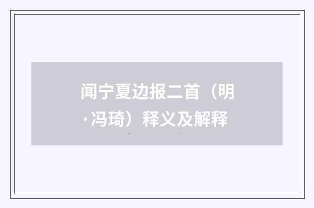 闻宁夏边报二首（明·冯琦）释义及解释