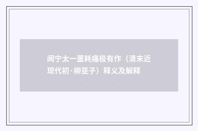 闻宁太一噩耗痛极有作（清末近现代初·柳亚子）释义及解释