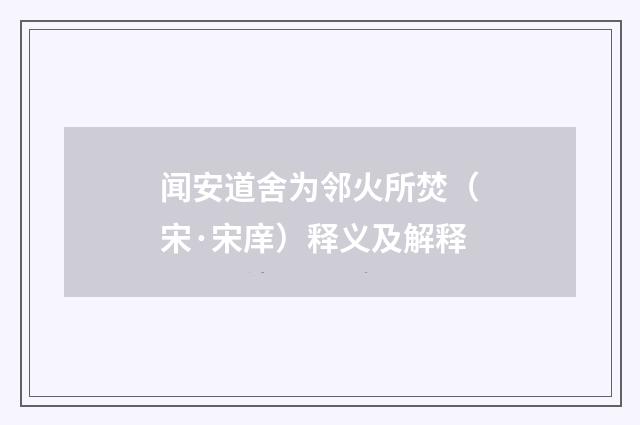 闻安道舍为邻火所焚（宋·宋庠）释义及解释