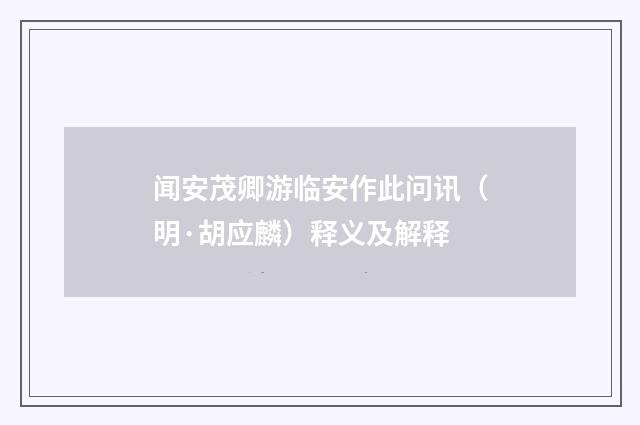 闻安茂卿游临安作此问讯（明·胡应麟）释义及解释