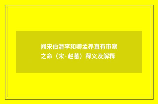 闻宋伯潜李和卿孟养直有审察之命（宋·赵蕃）释义及解释