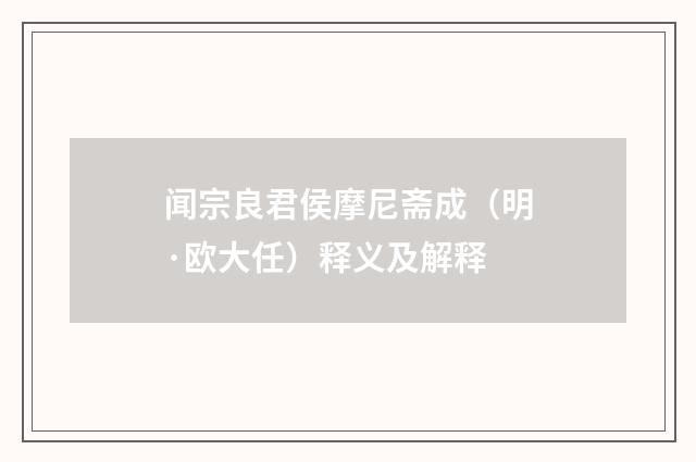 闻宗良君侯摩尼斋成（明·欧大任）释义及解释