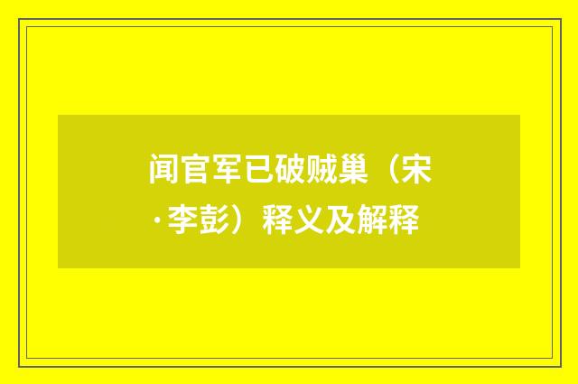 闻官军已破贼巢（宋·李彭）释义及解释