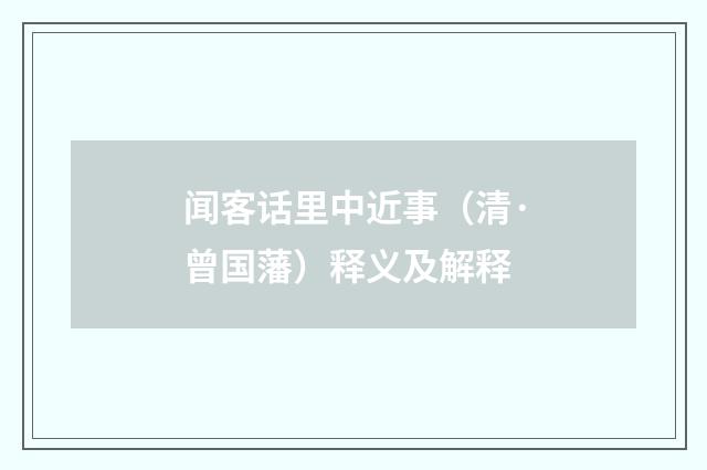 闻客话里中近事（清·曾国藩）释义及解释