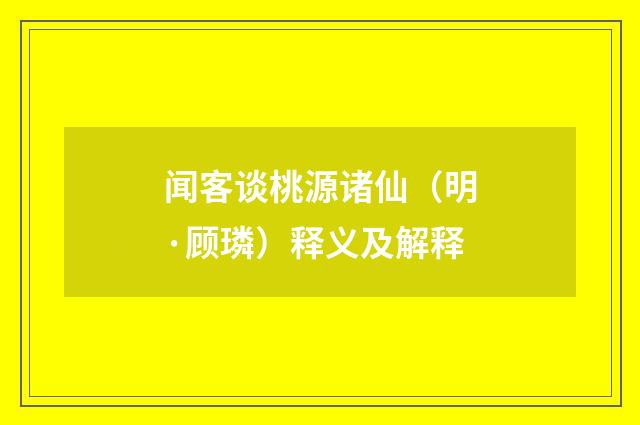 闻客谈桃源诸仙（明·顾璘）释义及解释